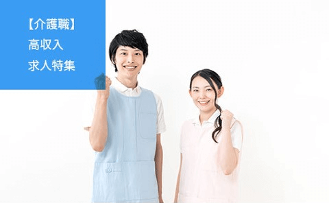 【介護職】高収入の求人特集